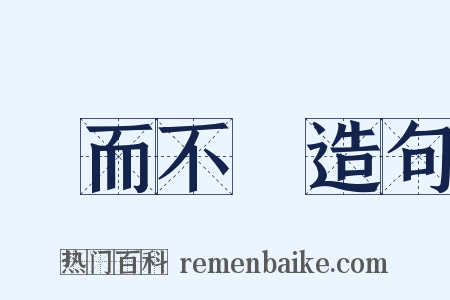 聽而不聞造句是什么意思的图片